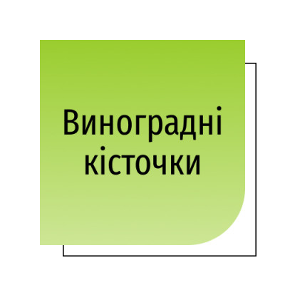 Виноградні кісточки