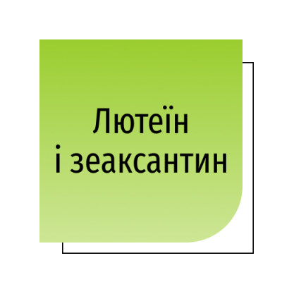Лютеїн і зеаксантин