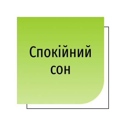 Спокійний сон