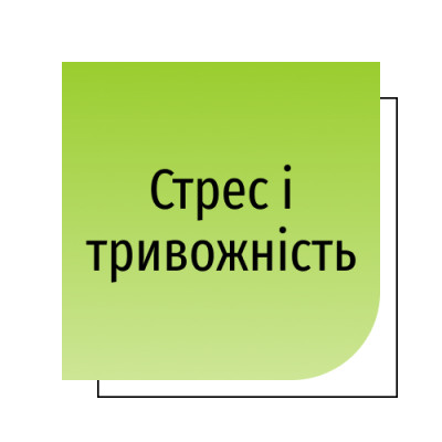 Стрес і тривожність