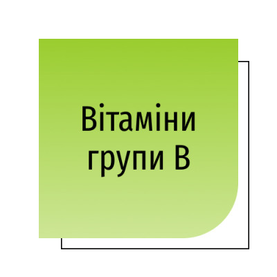 Вітаміни групи B