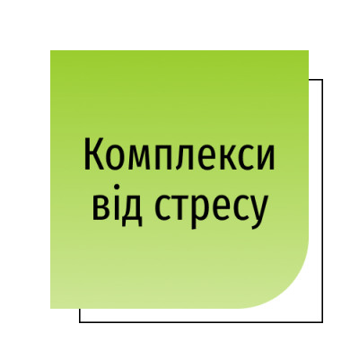 Комплекси від стресу