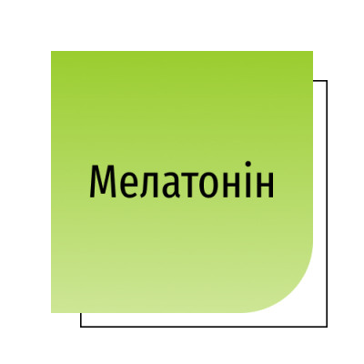 Мелатонін