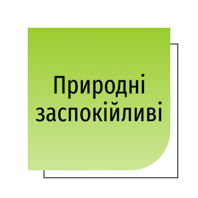 Природні заспокійливі