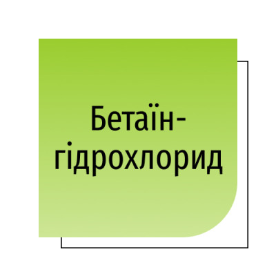 Бетаїн гідрохлорид