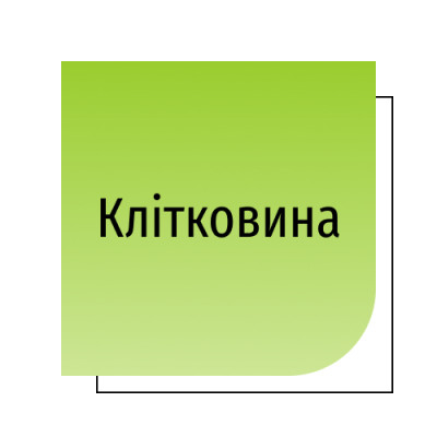 Клітковина
