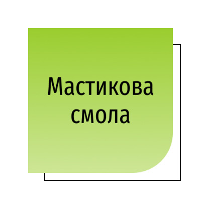Мастикова смола