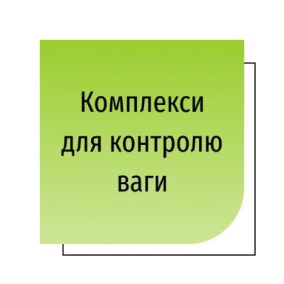 Комплекси для контролю ваги