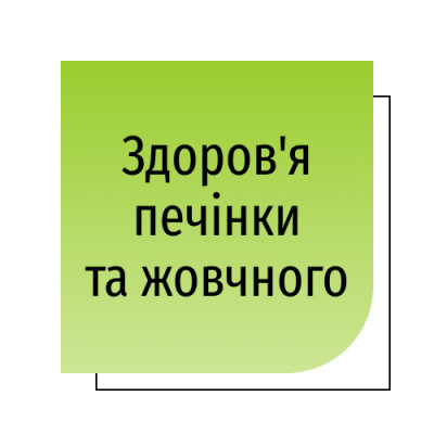Здоров'я печінки та жовчного