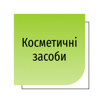Косметичні засоби