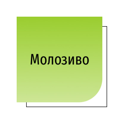 Молозиво