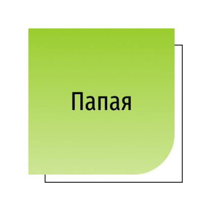 Папая