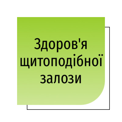 Здоров'я щитоподібної залози