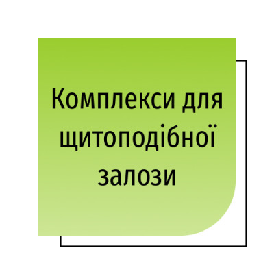 Комплекси для щитоподібної залози