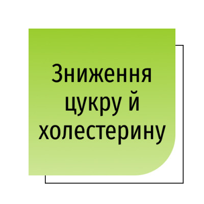 Зниження цукру й холестерину