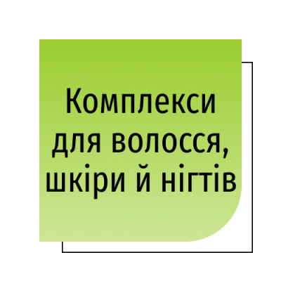 Комплекси для волосся, шкіри й нігтів