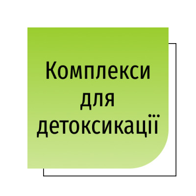 Комплекси для детоксикації