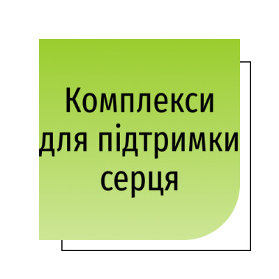 Комплекси для підтримки серця