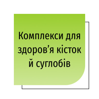 Комплекси для здоров’я кісток й суглобів