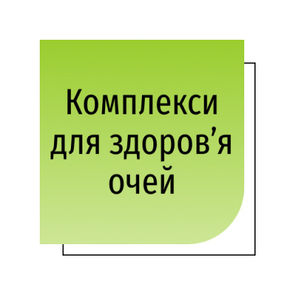Комплекси для здоров’я очей