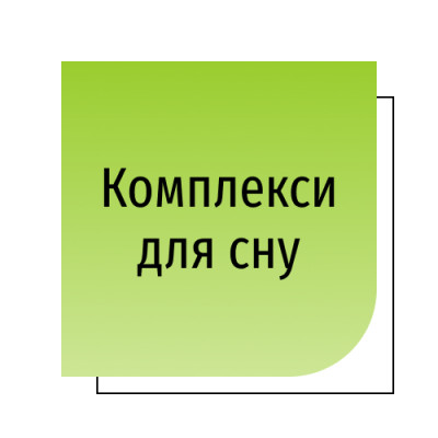 Комплекси для сну