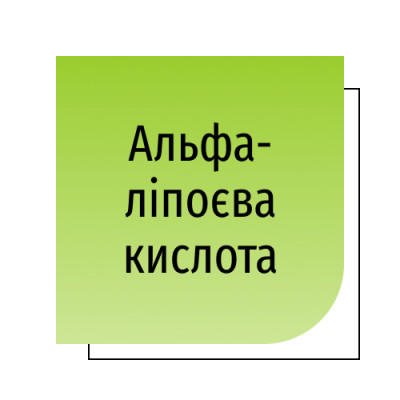 Альфа-ліпоєва кислота