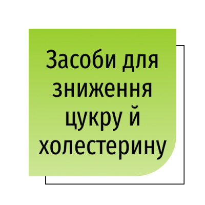 Засоби для зниження цукру й холестерину