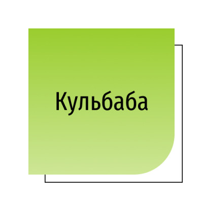Кульбаба