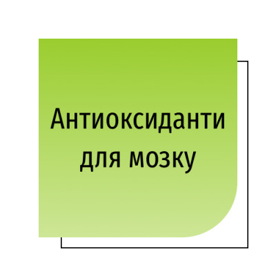 Антиоксиданти для мозку