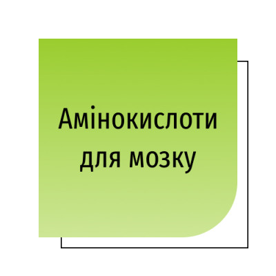 Амінокислоти для мозку