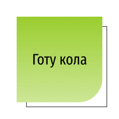 Готу кола