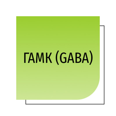 ГАМК (GABA)