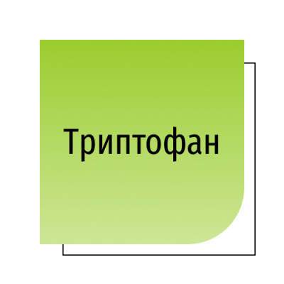 Триптофан