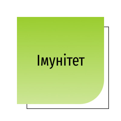 Імунітет