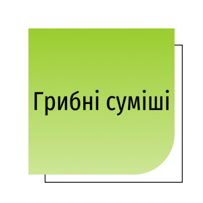 Грибні суміші