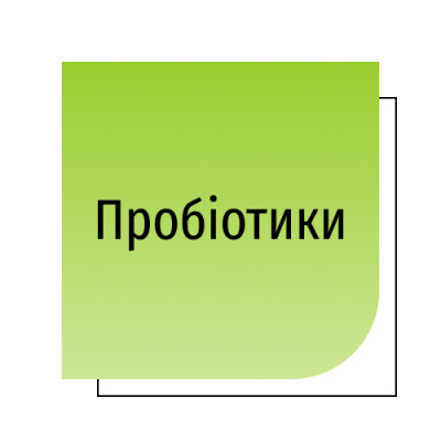 Пробіотики