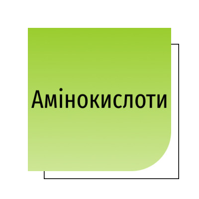 Амінокислоти