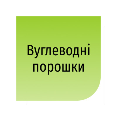 Вуглеводні порошки