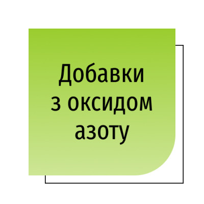 Добавки з оксидом азоту