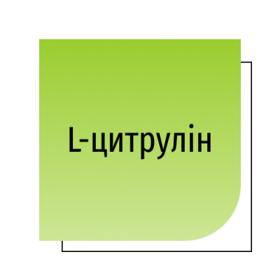 L-цитрулін