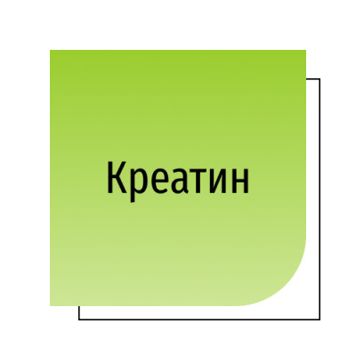 Креатин