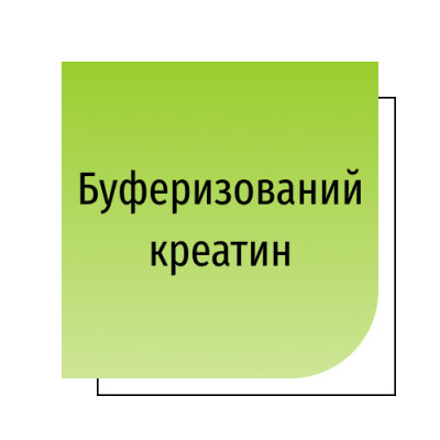 Буферизований креатин
