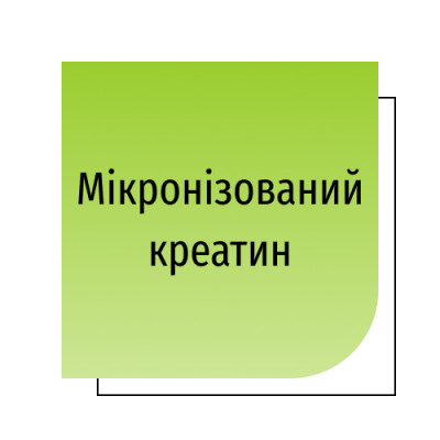 Мікронізований креатин