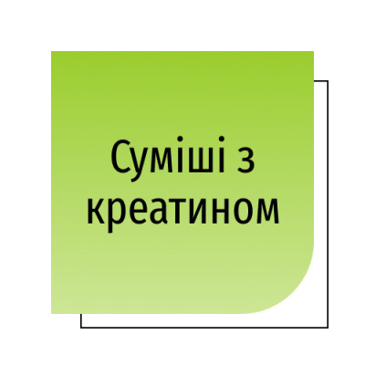 Суміші з креатином