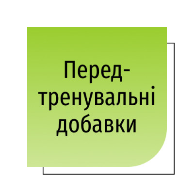 Передтренувальні добавки