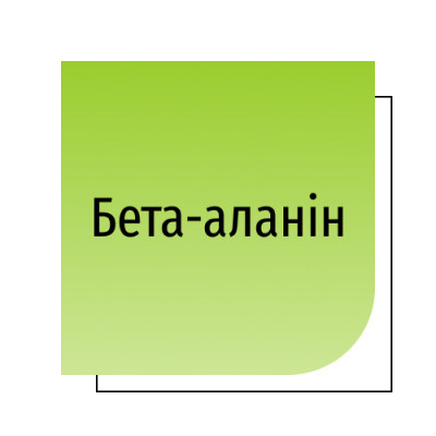 Бета-аланін