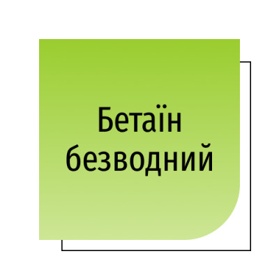Бетаїн безводний