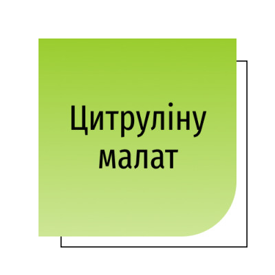 Цитруліну малат