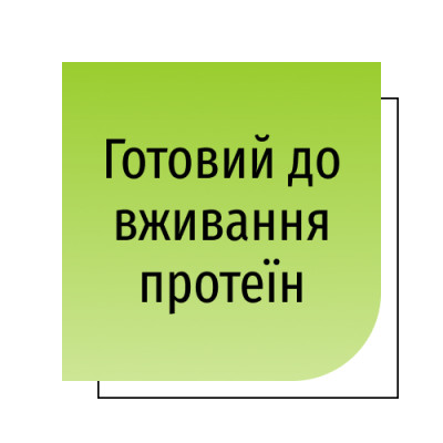 Готовий до вживання протеїн