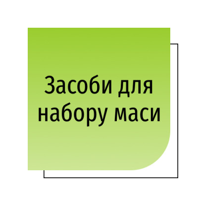 Засоби для набору маси